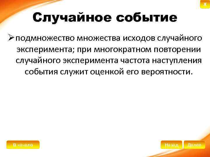 X Случайное событие Ø подмножество множества исходов случайного эксперимента; при многократном повторении случайного эксперимента