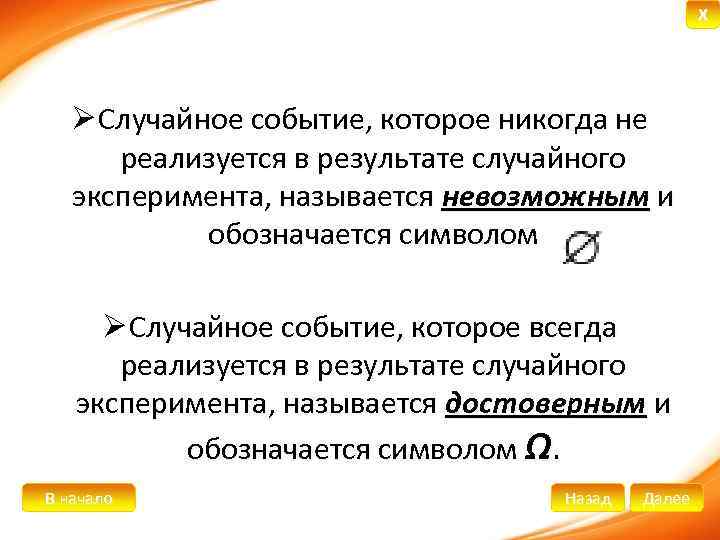 X Ø Случайное событие, которое никогда не реализуется в результате случайного эксперимента, называется невозможным