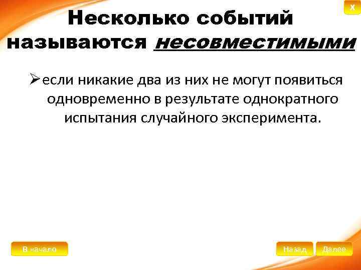 X Несколько событий называются несовместимыми Ø если никакие два из них не могут появиться