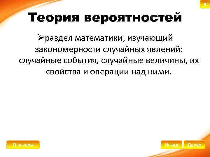 X Теория вероятностей Ø раздел математики, изучающий закономерности случайных явлений: случайные события, случайные величины,