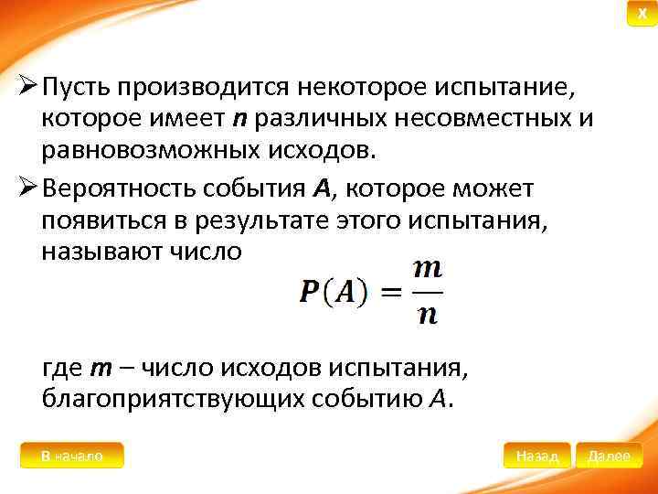 X Ø Пусть производится некоторое испытание, которое имеет n различных несовместных и равновозможных исходов.