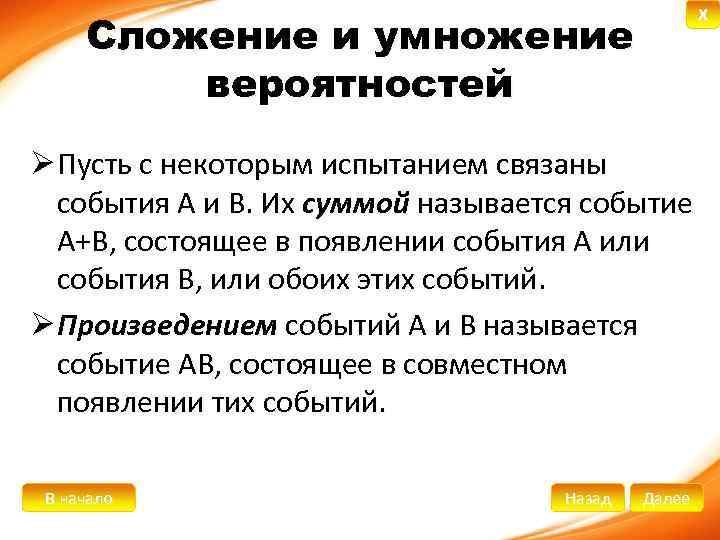 X Сложение и умножение вероятностей Ø Пусть с некоторым испытанием связаны события А и