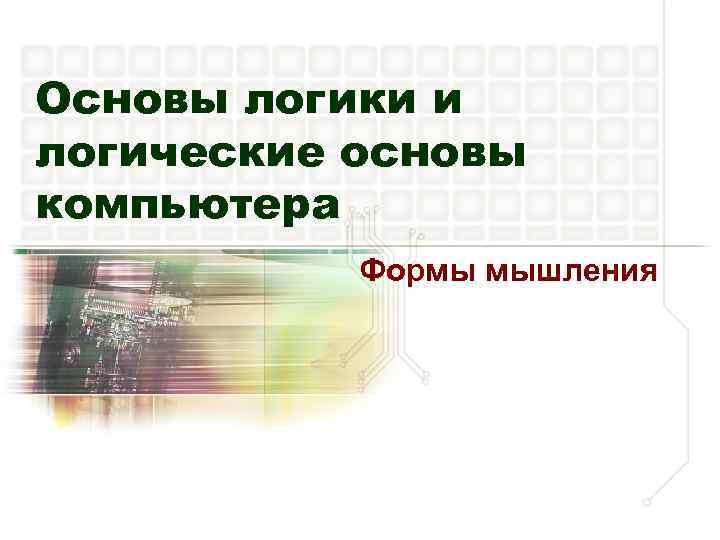 Основы логики и логические основы компьютера Формы мышления 