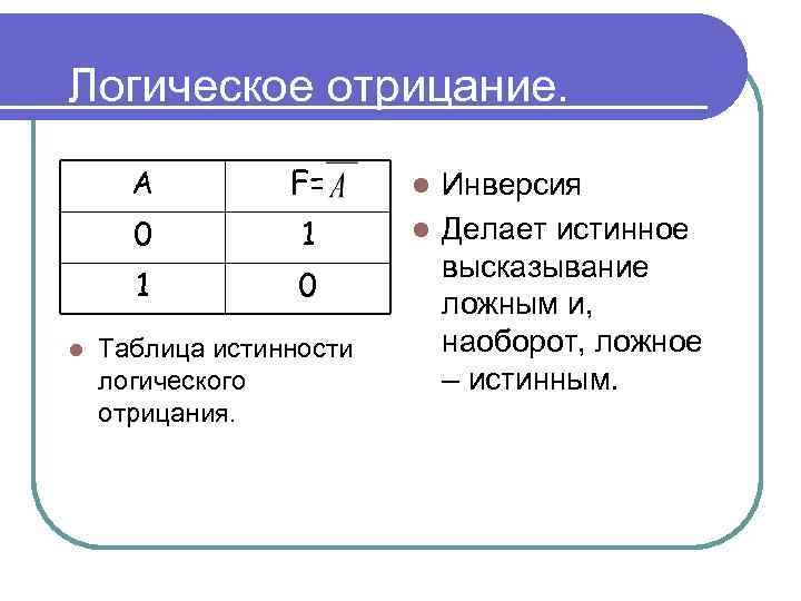 Истинно и ложно информатика