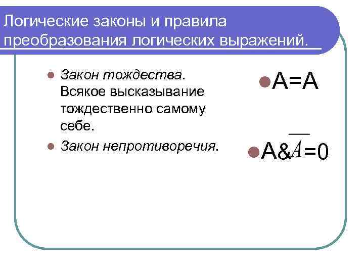 Логические законы и правила преобразования логических выражений. Закон тождества. Всякое высказывание тождественно самому себе.