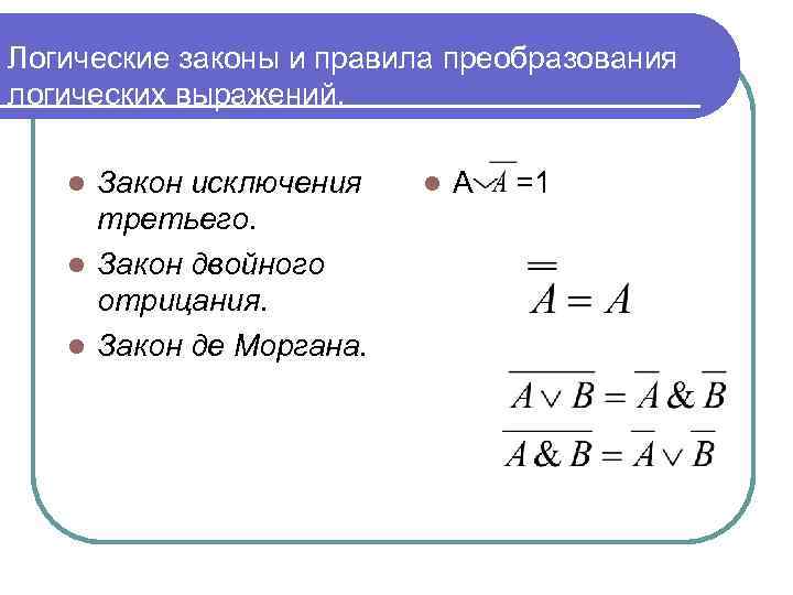 Логические законы и правила преобразования логических выражений. Закон исключения третьего. l Закон двойного отрицания.