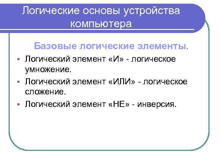 Логические основы устройства компьютера Базовые логические элементы. Логический элемент «И» - логическое умножение. §