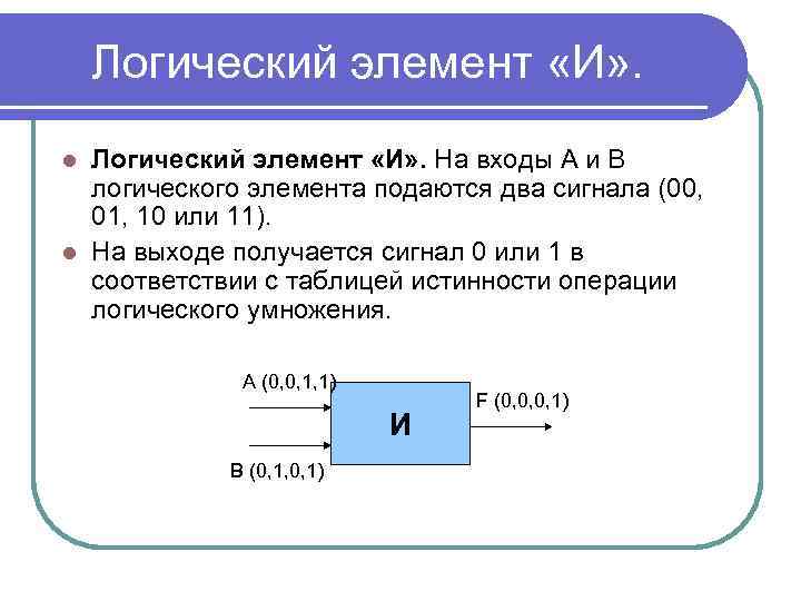 Элемент подавать. Логический элемент 1. Логический элемент and(l). Логические элементы 8 класс. Логический сигнал.