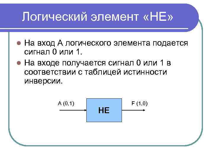 Логический элемент «НЕ» На вход А логического элемента подается сигнал 0 или 1. l