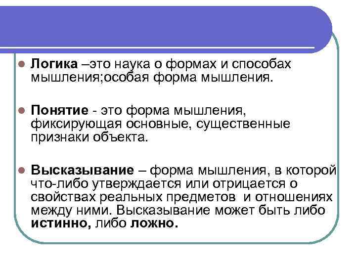 l Логика –это наука о формах и способах мышления; особая форма мышления. l Понятие