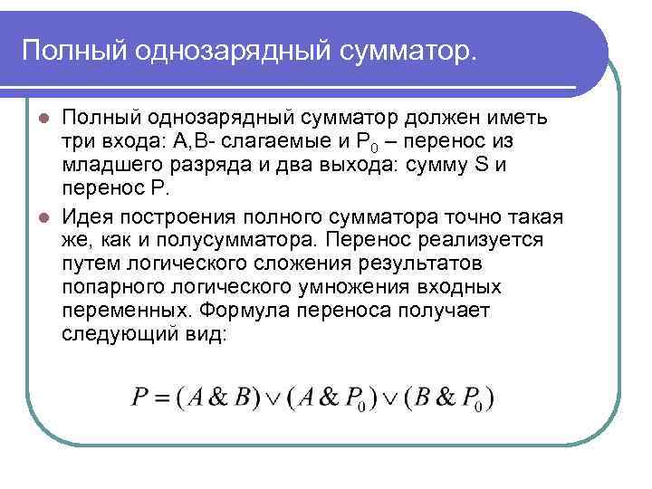 Полный однозарядный сумматор должен иметь три входа: А, В- слагаемые и Р 0 –