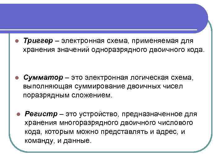 l Триггер – электронная схема, применяемая для хранения значений одноразрядного двоичного кода. l Сумматор