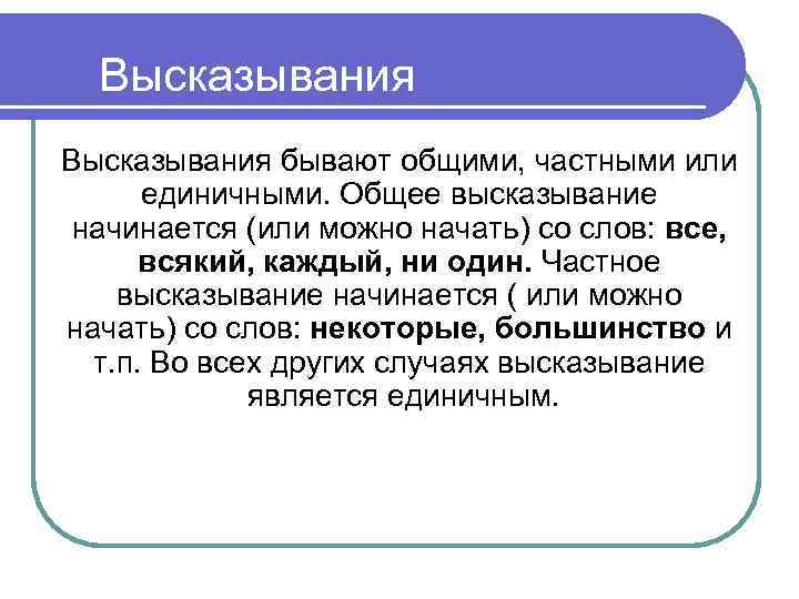 Высказывания бывают общими, частными или единичными. Общее высказывание начинается (или можно начать) со слов: