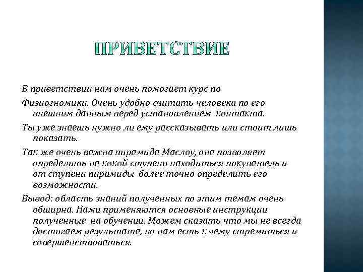 В приветствии нам очень помогает курс по Физиогномики. Очень удобно считать человека по его
