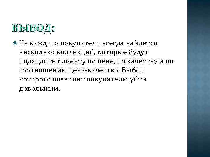  На каждого покупателя всегда найдется несколько коллекций, которые будут подходить клиенту по цене,