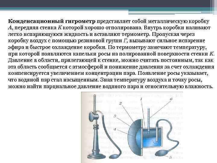 Конденсационный гигрометр представляет собой металлическую коробку А, передняя стенка К которой хорошо отполирована. Внутрь