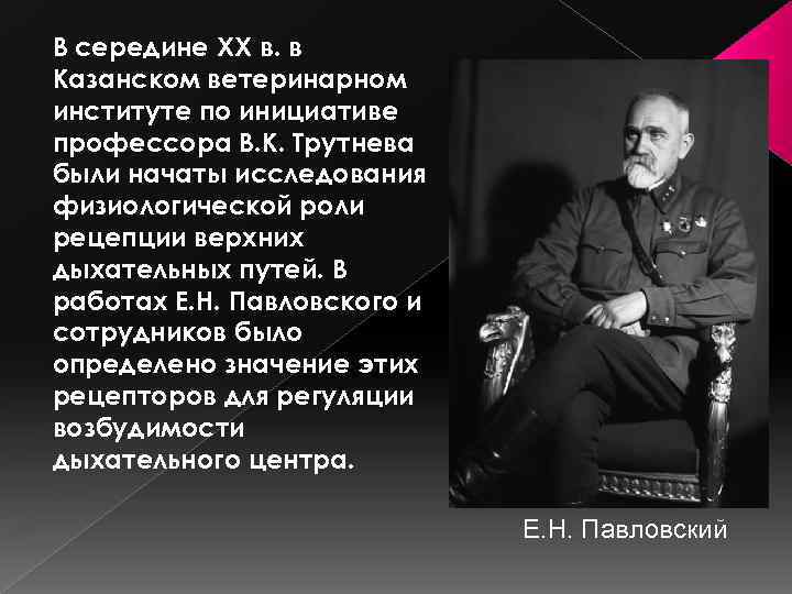 В середине ХХ в. в Казанском ветеринарном институте по инициативе профессора В. К. Трутнева