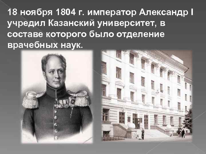 18 ноября 1804 г. император Александр I учредил Казанский университет, в составе которого было