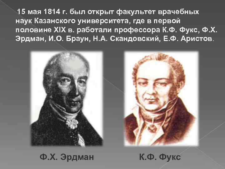 15 мая 1814 г. был открыт факультет врачебных наук Казанского университета, где в первой