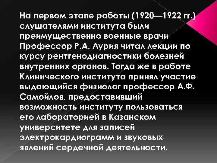 На первом этапе работы (1920— 1922 гг. ) слушателями института были преимущественно военные врачи.