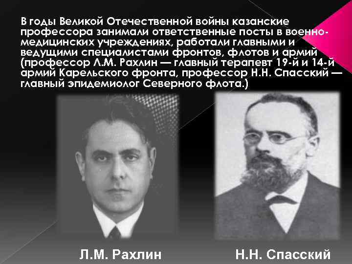 В годы Великой Отечественной войны казанские профессора занимали ответственные посты в военномедицинских учреждениях, работали