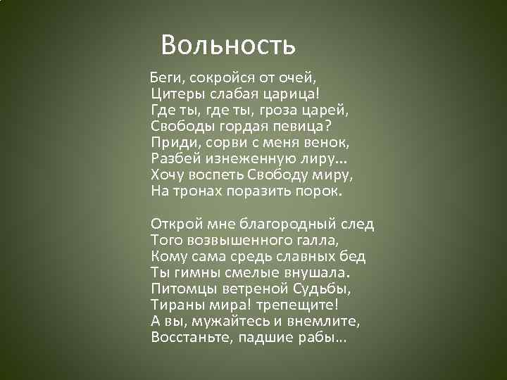 Вольность Беги, сокройся от очей, Цитеры слабая царица! Где ты, гроза царей, Свободы гордая