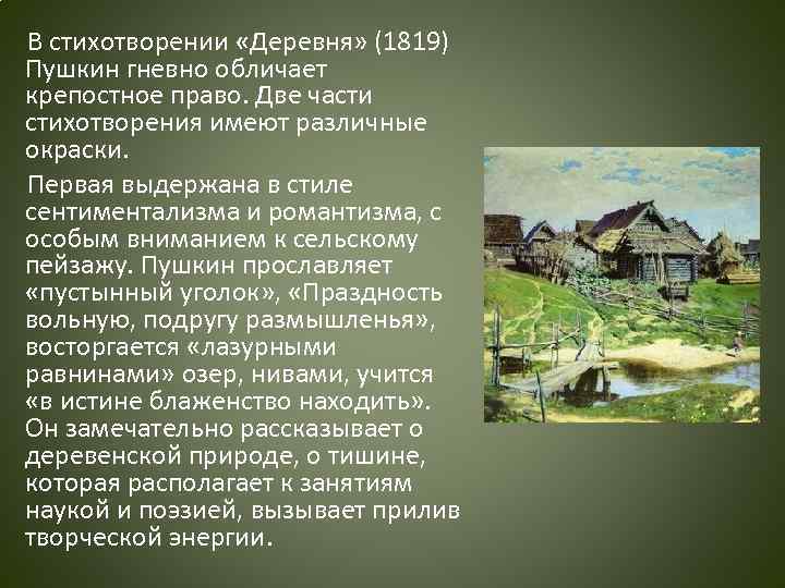 Герои произведения деревня. Деревня 1819 Пушкин. Деревня Пушкин 1 часть.