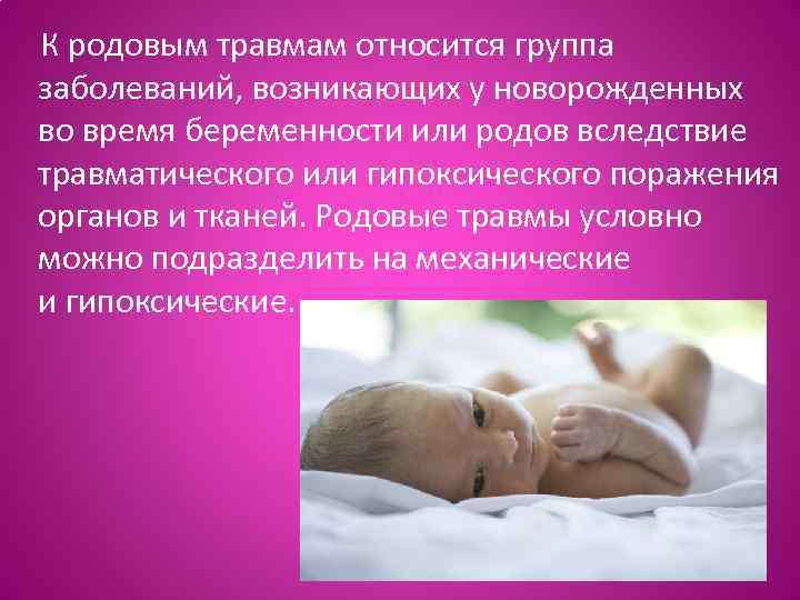 Родовой травматизм матери и плода. К родовым травмам относятся. Родовые травмы новорожденных. Классификация родовых травм новорожденных. Родовая травма новорождённых.