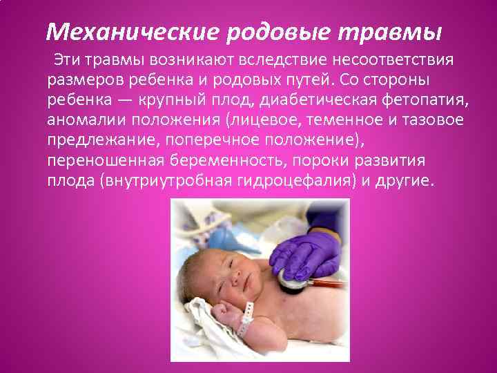 Механические родовые травмы Эти травмы возникают вследствие несоответствия размеров ребенка и родовых путей. Со