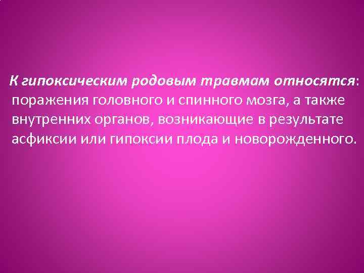  К гипоксическим родовым травмам относятся: поражения головного и спинного мозга, а также внутренних