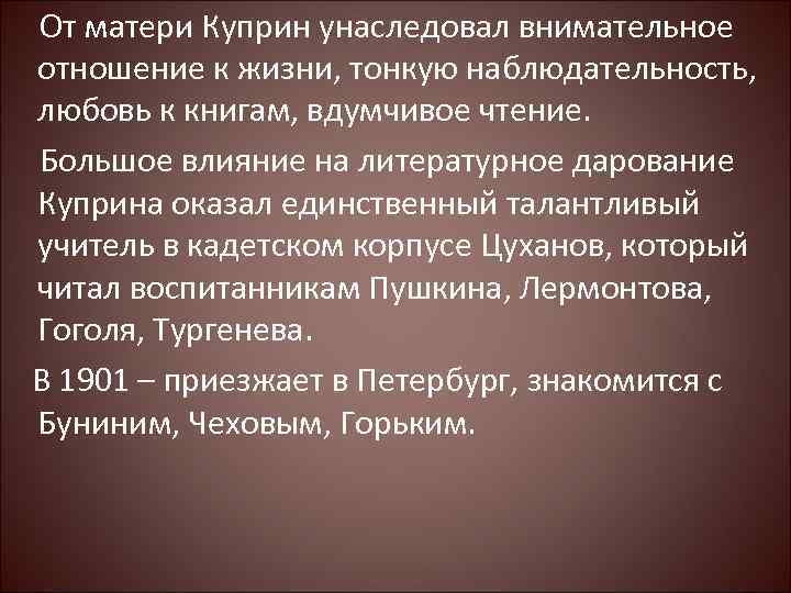 От матери Куприн унаследовал внимательное отношение к жизни, тонкую наблюдательность, любовь к книгам, вдумчивое