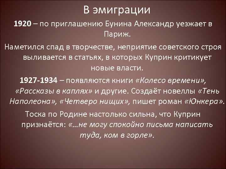 В эмиграции 1920 – по приглашению Бунина Александр уезжает в Париж. Наметился спад в