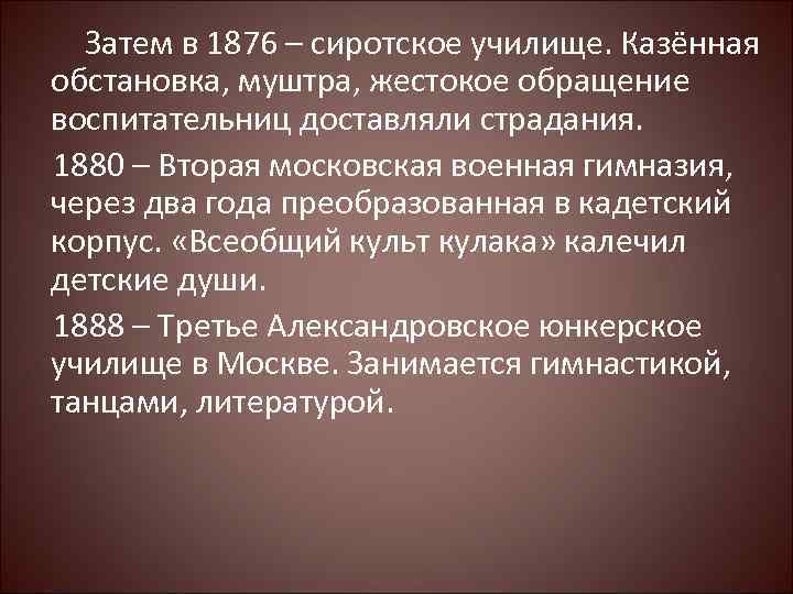 Затем в 1876 – сиротское училище. Казённая обстановка, муштра, жестокое обращение воспитательниц доставляли страдания.