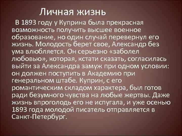 Личная жизнь В 1893 году у Куприна была прекрасная возможность получить высшее военное образование,
