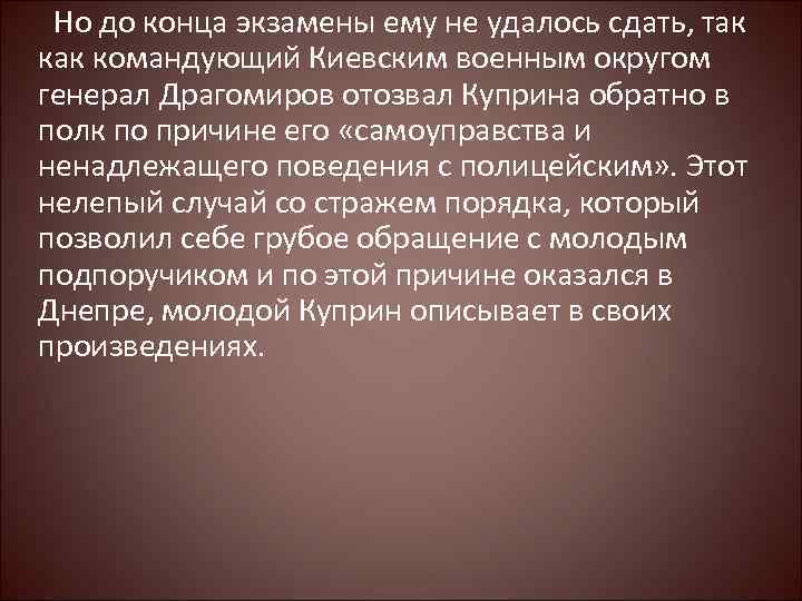 Но до конца экзамены ему не удалось сдать, так командующий Киевским военным округом генерал