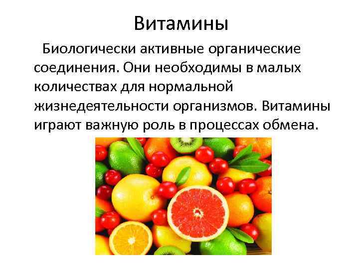 В чем заключается питание для жизнедеятельности организмов. Витамины биологически активные. Биологически активные органические соединения. Биологически активные вещества витамины. Биологически активные соединения витамины.