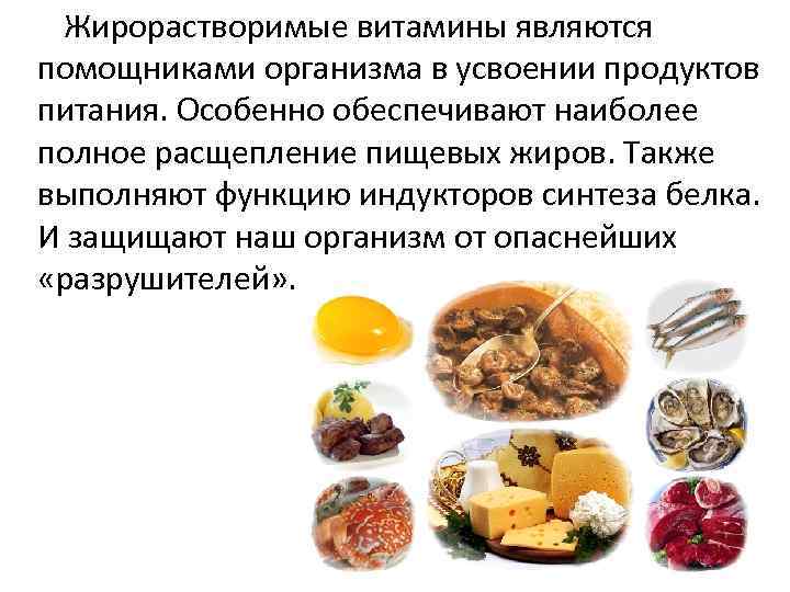  Жирорастворимые витамины являются помощниками организма в усвоении продуктов питания. Особенно обеспечивают наиболее полное