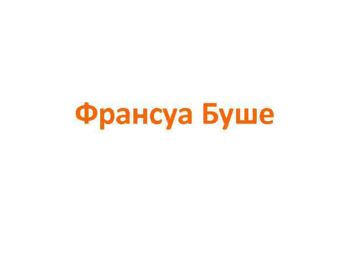 Франсуа Буше 