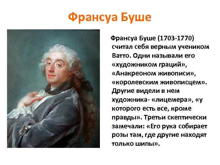 Франсуа Буше (1703 -1770) считал себя верным учеником Ватто. Одни называли его «художником граций»