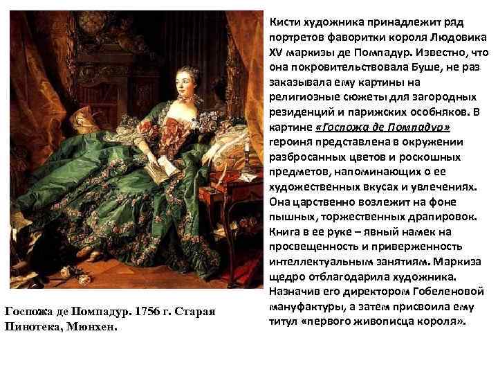 Госпожа де Помпадур. 1756 г. Старая Пинотека, Мюнхен. Кисти художника принадлежит ряд портретов фаворитки