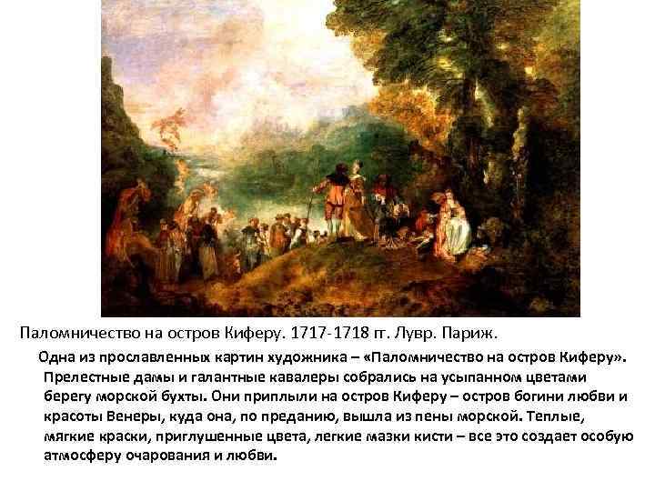 Антуан ватто паломничество на остров. Антуан Ватто паломничество на остров Киферу 1717. Паломничество на остров Киферу 1718. Ватто. Паломничество на остров Киферу. 1717 Г. Париж, Лувр.. Картина Ватто паломничество на остров Киферу.