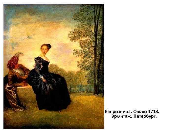 Капризница. Около 1718. Эрмитаж. Петербург. 