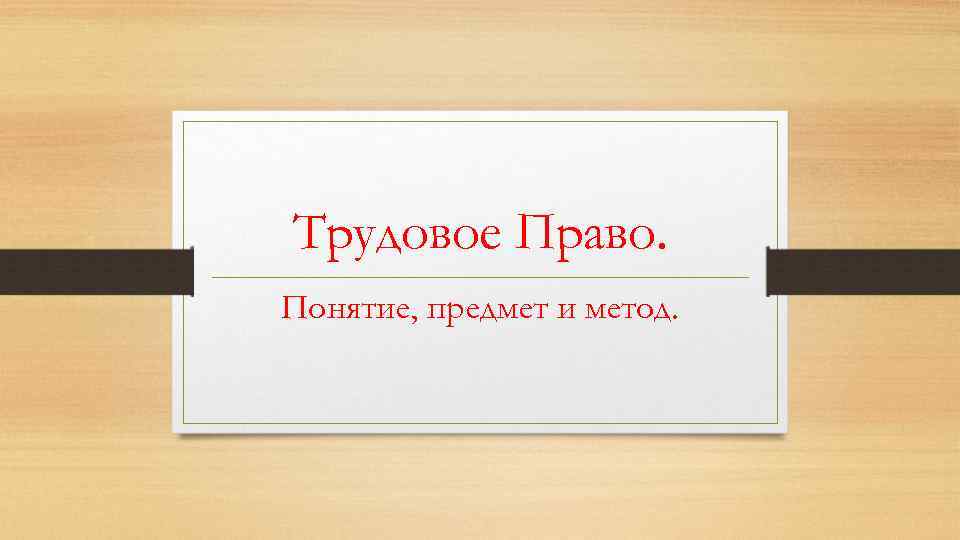 Трудовое Право. Понятие, предмет и метод. 