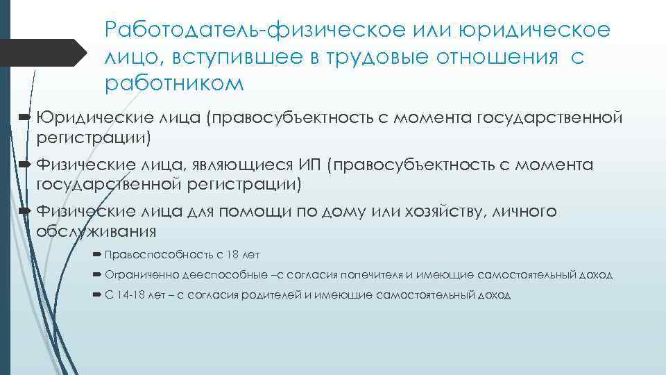 Работодатель-физическое или юридическое лицо, вступившее в трудовые отношения с работником Юридические лица (правосубъектность с