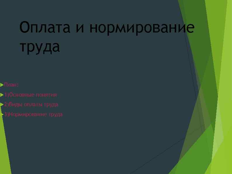 Оплата и нормирование труда План: 1)Основные 2)Виды понятия оплаты труда 3)Нормирование труда 