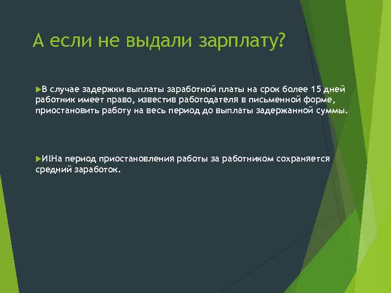 А если не выдали зарплату? В случае задержки выплаты заработной платы на срок более