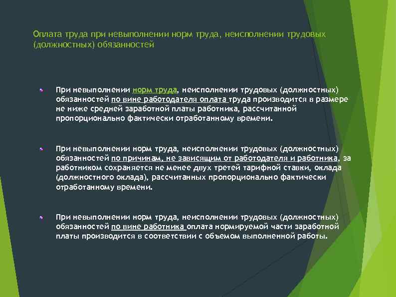 Неисполнение представления. При невыполнении норм труда. Оплата труда при невыполнении норм труда. Оплата труда работника при невыполнении трудовых норм. При невыполнении норм труда по вине работодателя оплата производится.