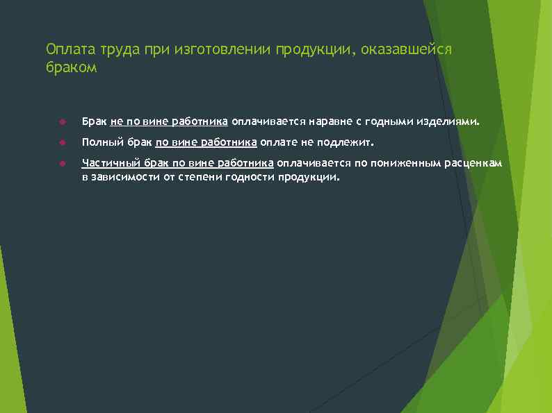 Оплата труда при изготовлении продукции, оказавшейся браком Брак не по вине работника оплачивается наравне