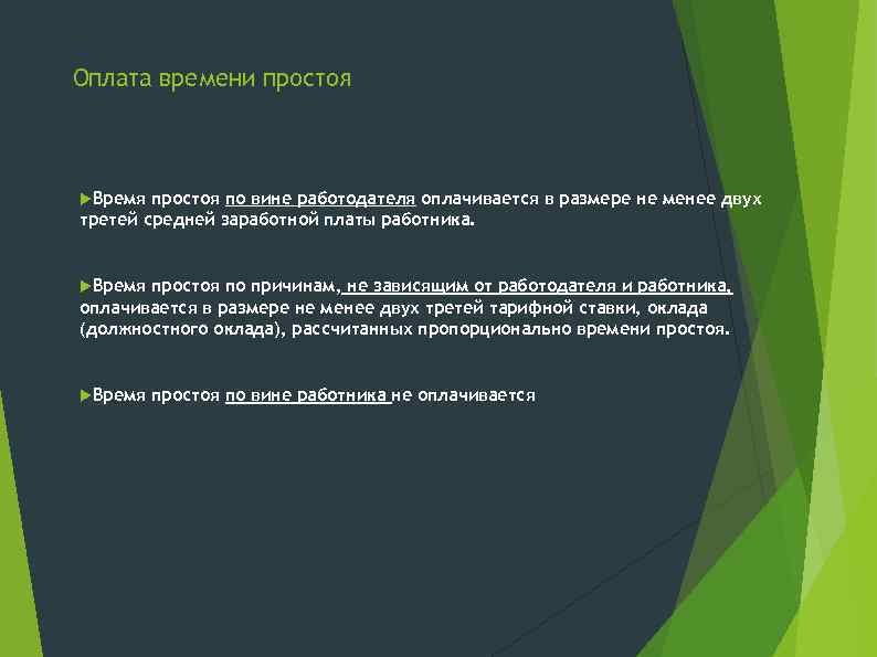 Оплата времени простоя Время простоя по вине работодателя оплачивается в размере не менее двух