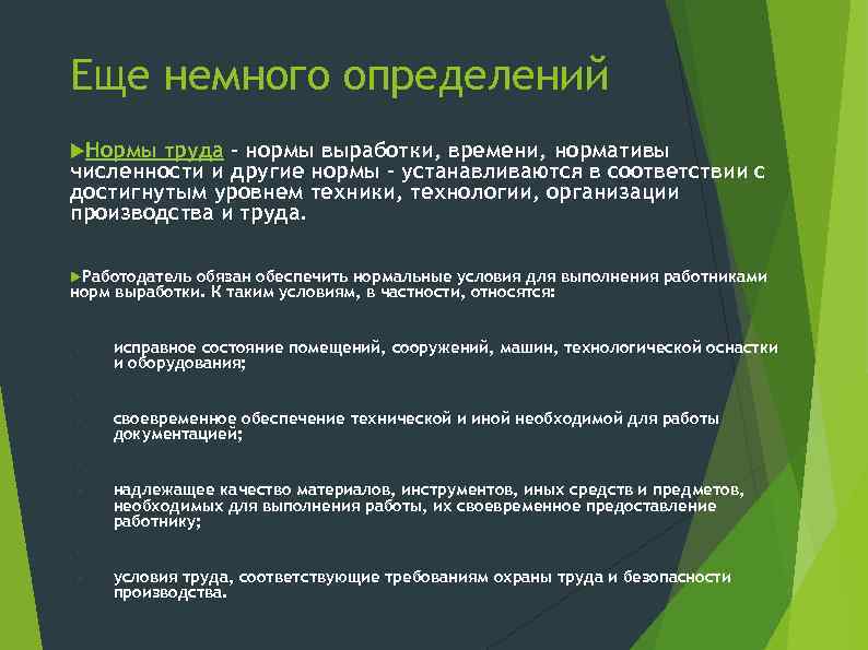 Еще немного определений Нормы труда - нормы выработки, времени, нормативы численности и другие нормы